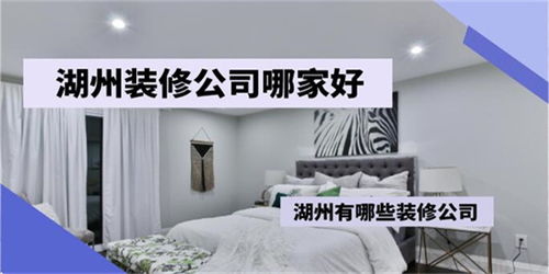 湖州裝修公司推薦與室內(nèi)裝飾材料銷售指南